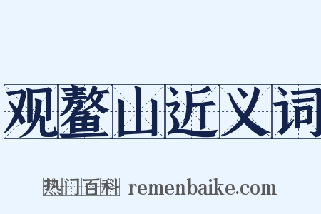 观鳌山近义词是什么意思的图片